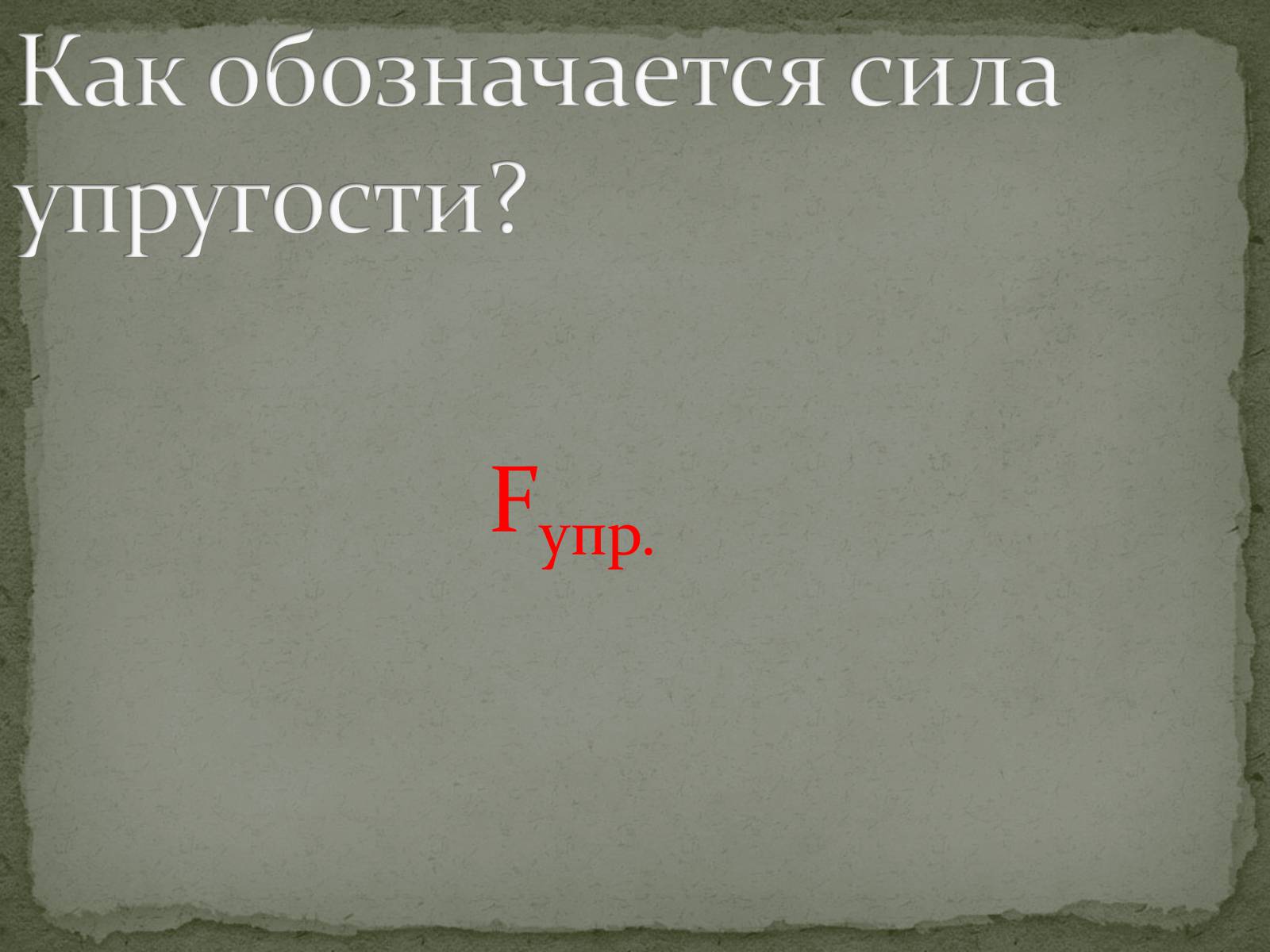 Презентація на тему «Сила упругости» - Слайд #4