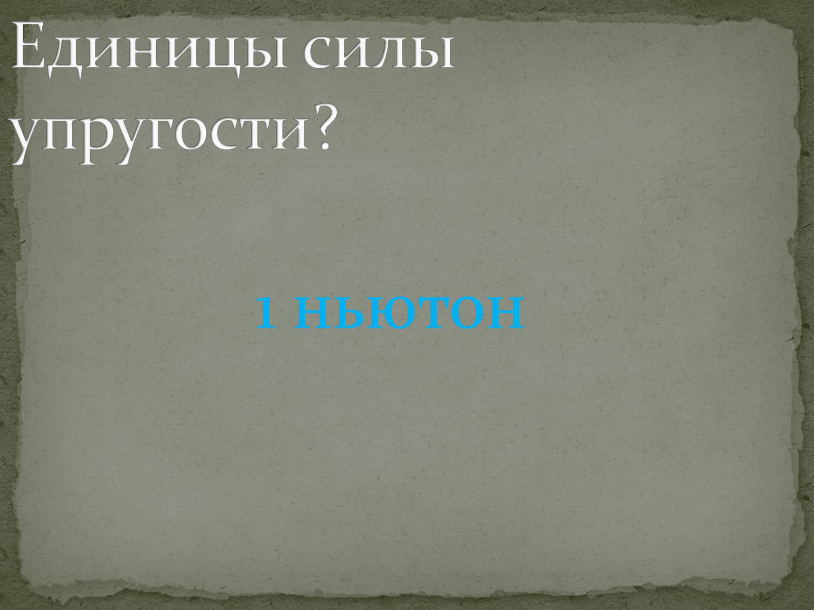 Презентація на тему «Сила упругости» - Слайд #5