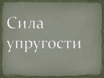 Презентація на тему «Сила упругости»