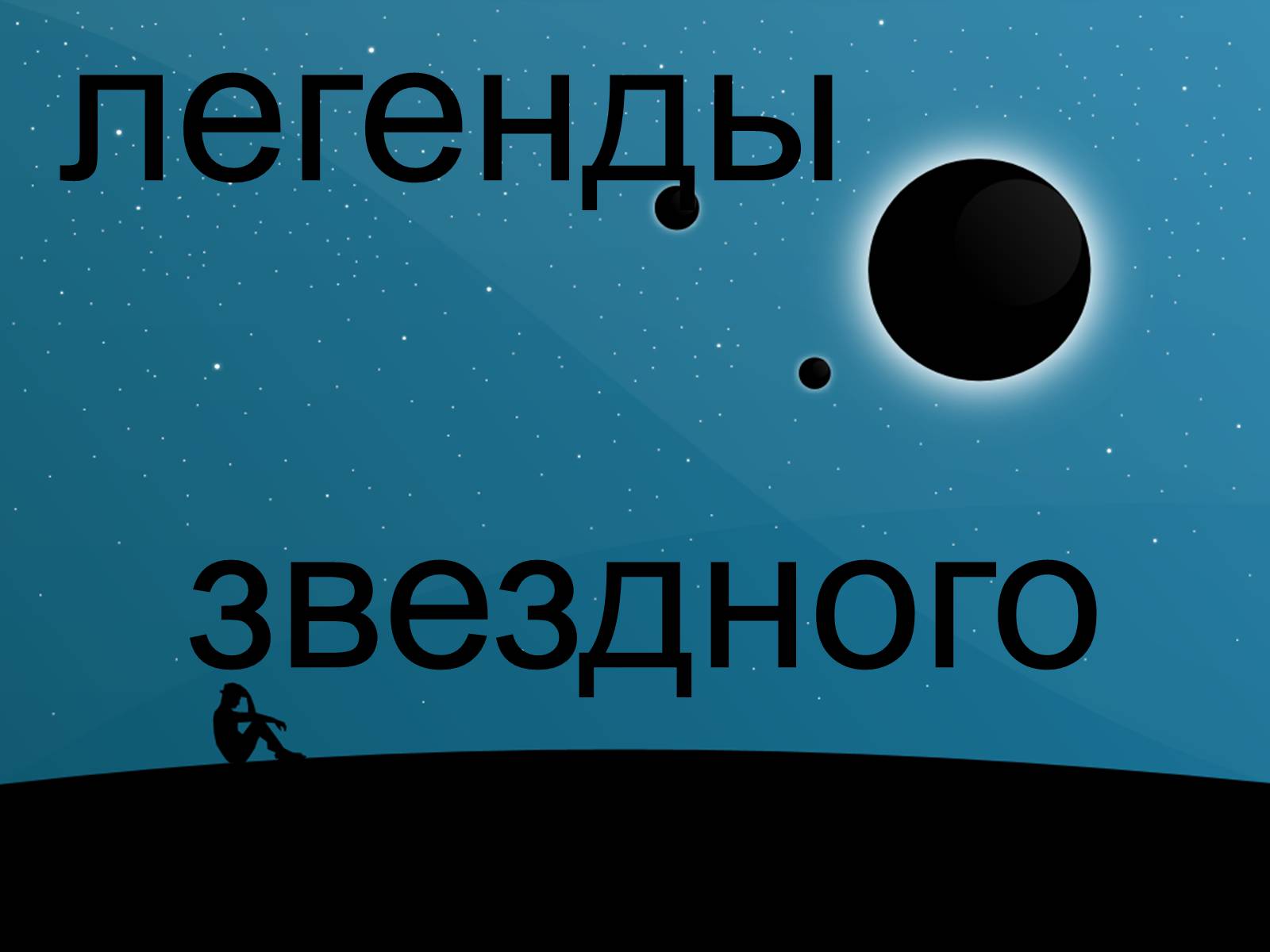 Презентація на тему «Мифы и легенды звездного неба» - Слайд #1