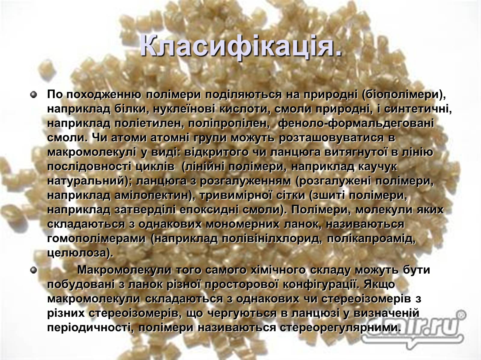 Презентація на тему «Властивості та застосування полімерів» - Слайд #3