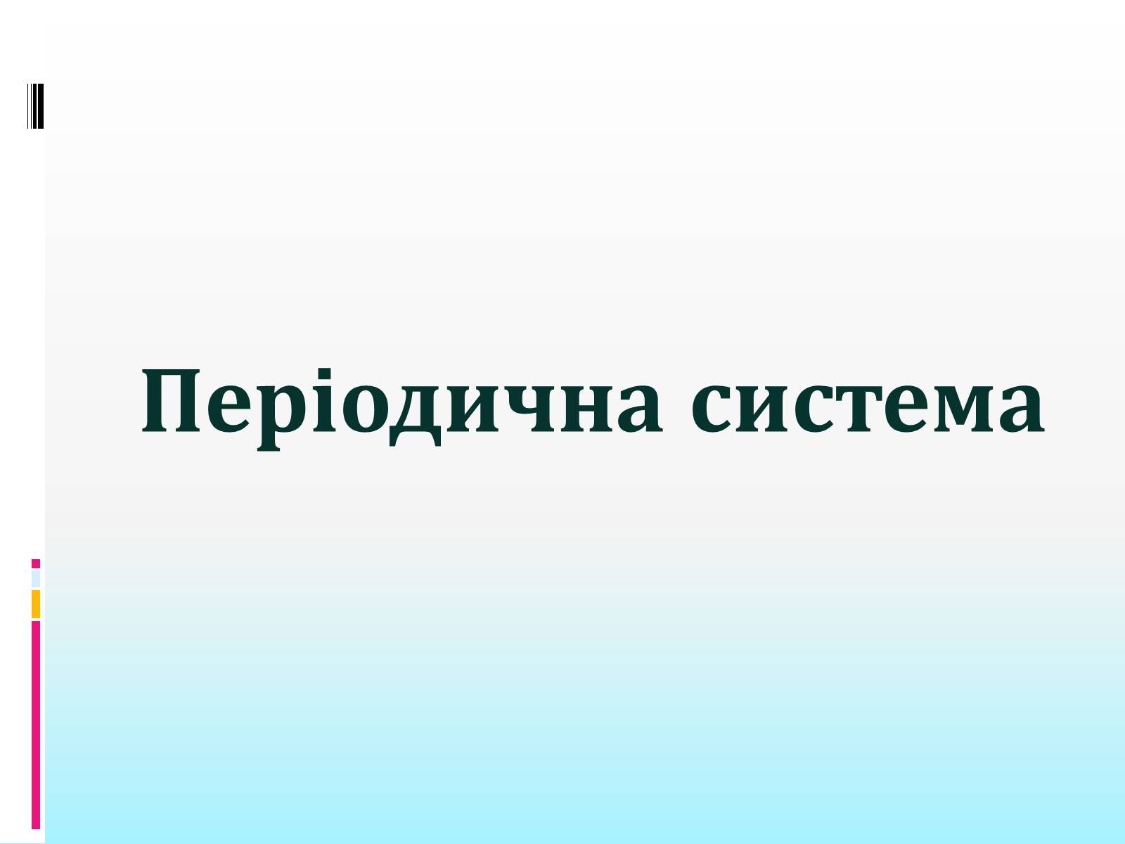 Презентація на тему «Періодична система» - Слайд #1