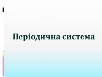 Презентація на тему «Періодична система»