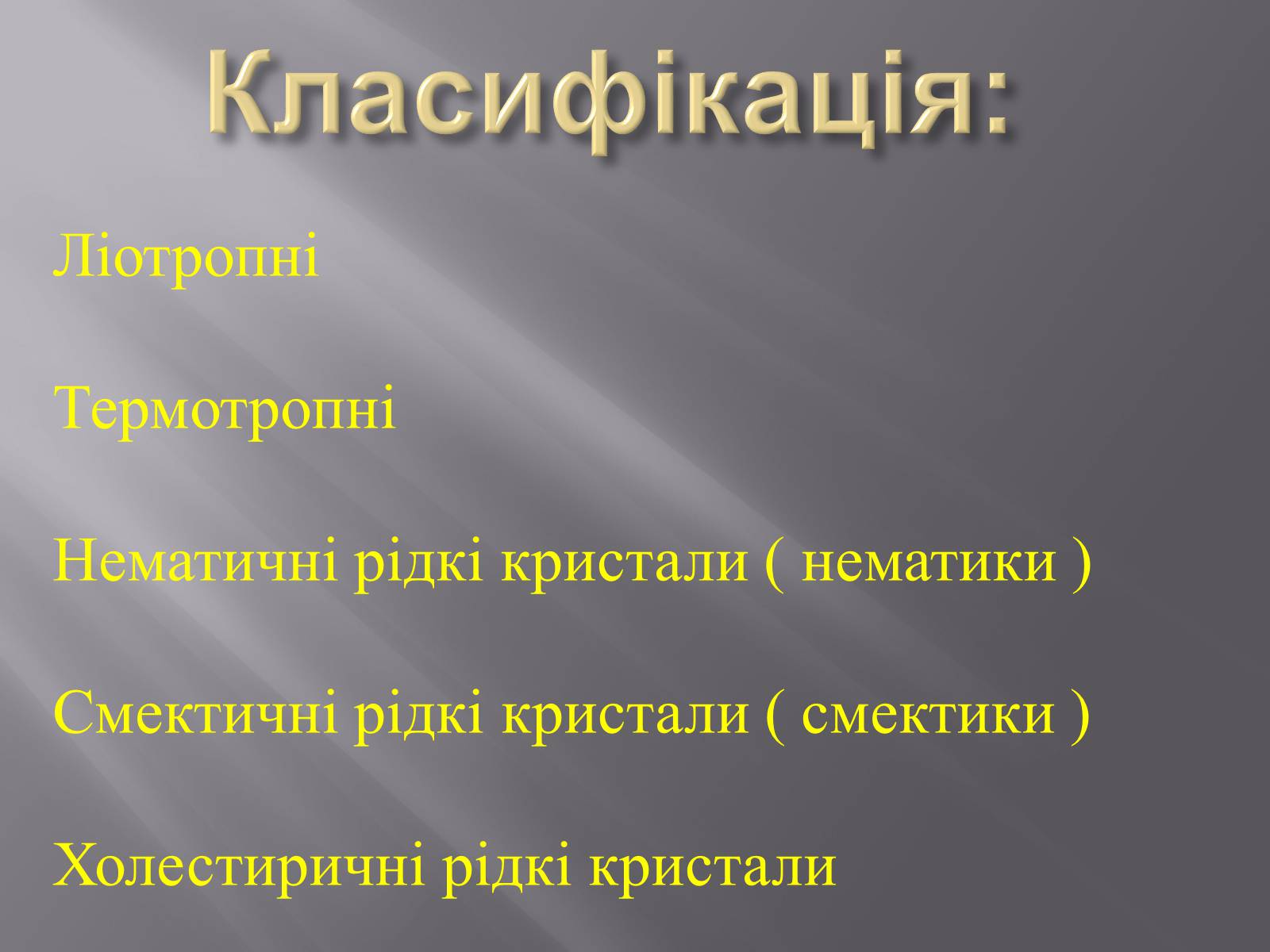 Презентація на тему «Рідкі кристали та їх застосування» - Слайд #3