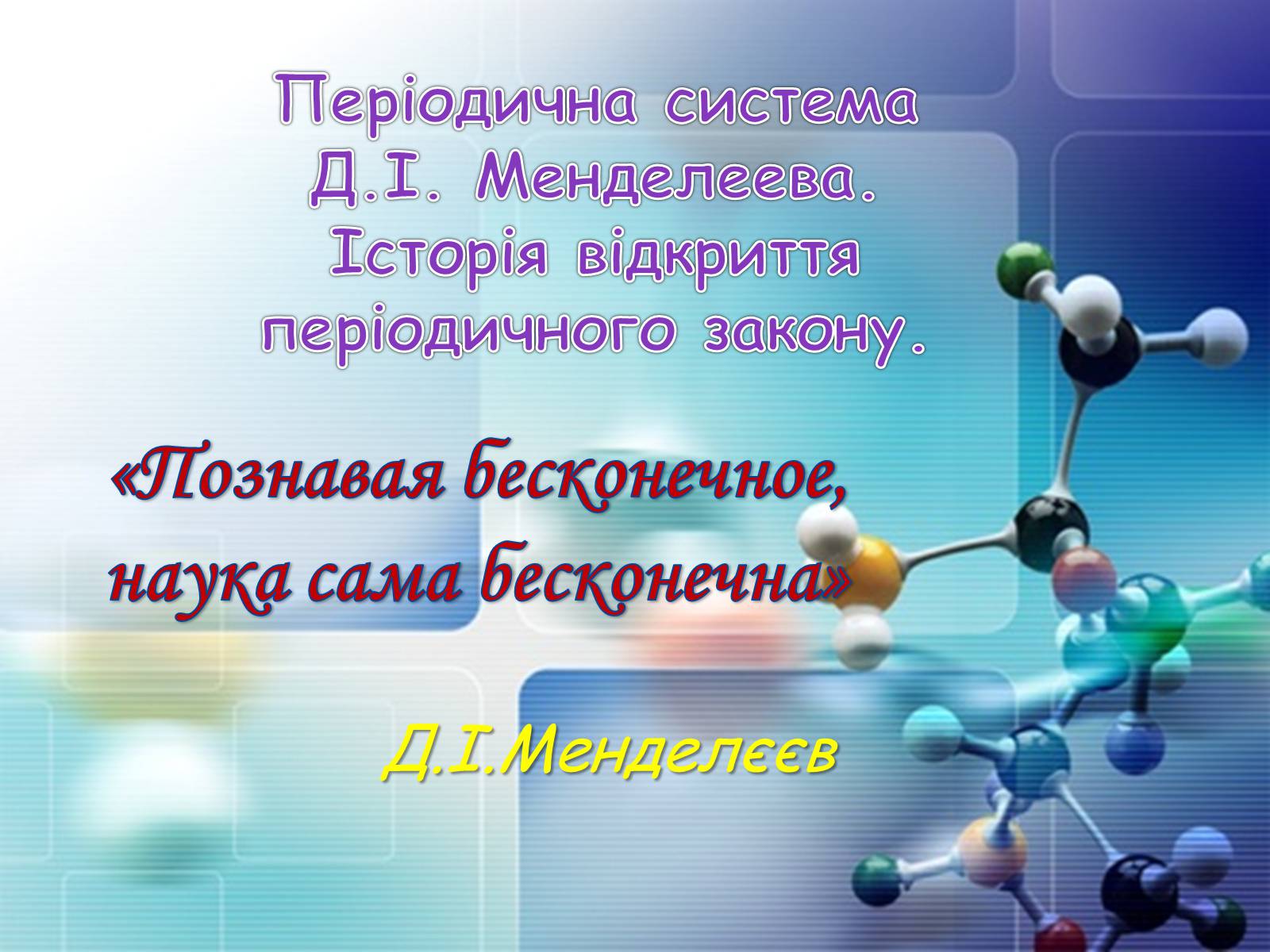 Презентація на тему «Періодична система хімічних елементів» - Слайд #8