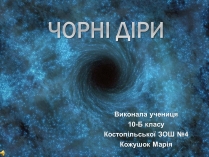 Презентація на тему «Чорні діри» (варіант 17)