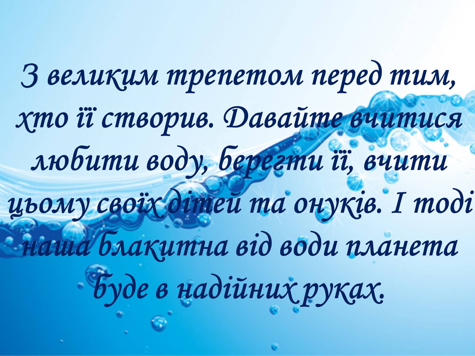 Презентація на тему «Вода» (варіант 2) - Слайд #55