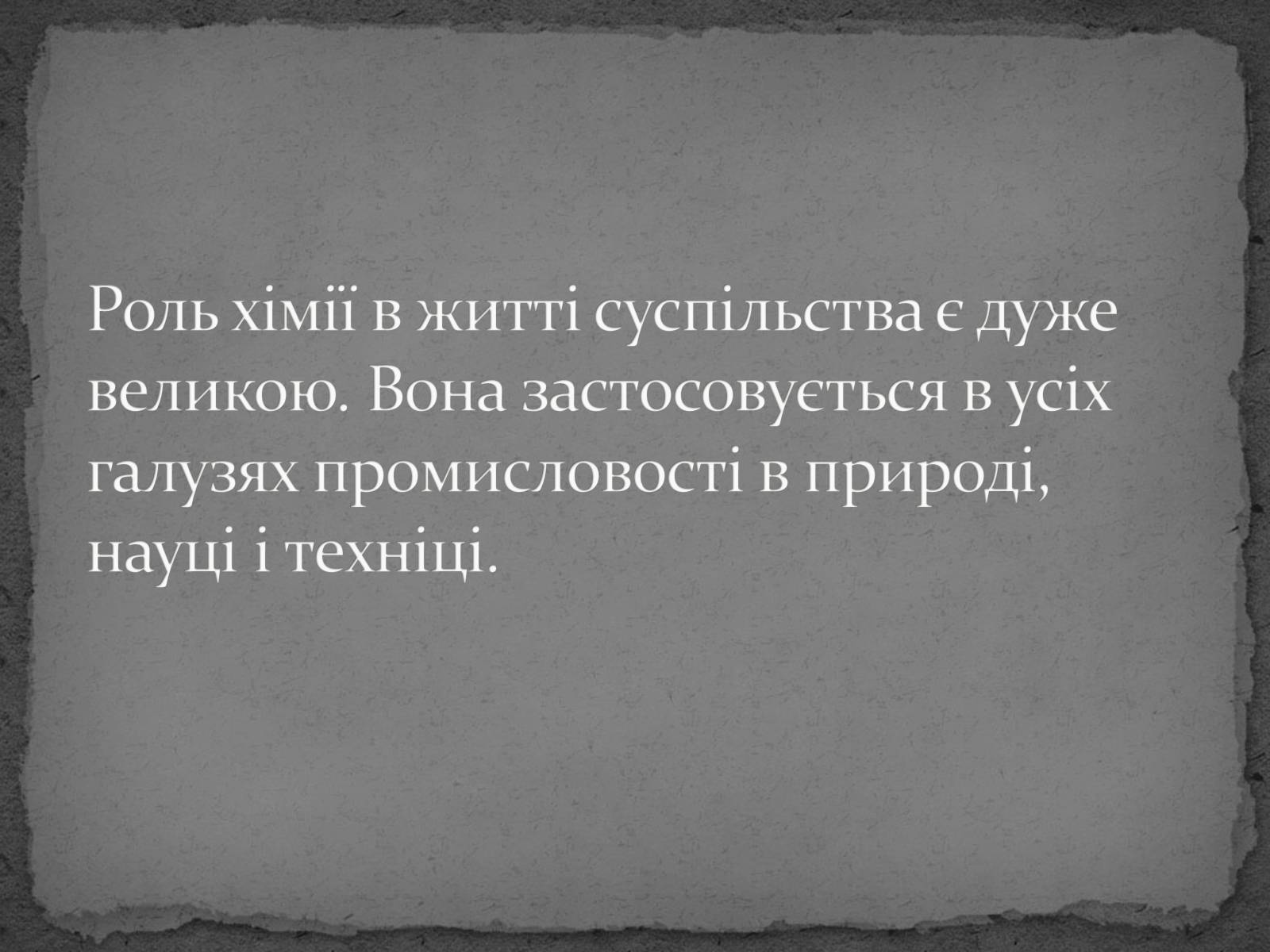 Презентація на тему «Роль хімії у житті суспільства» - Слайд #24