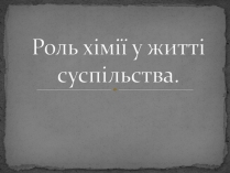 Презентація на тему «Роль хімії у житті суспільства»