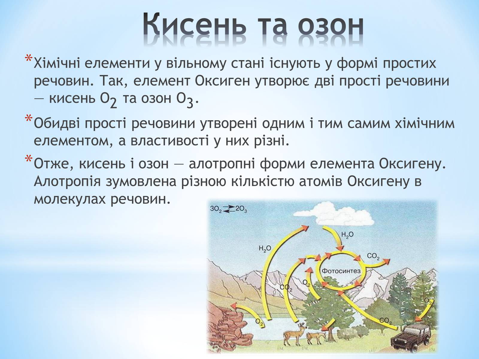 Презентація на тему «Колообіг Оксигену в природі» - Слайд #2