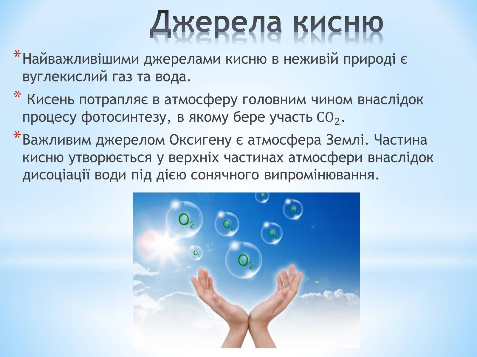 Презентація на тему «Колообіг Оксигену в природі» - Слайд #3