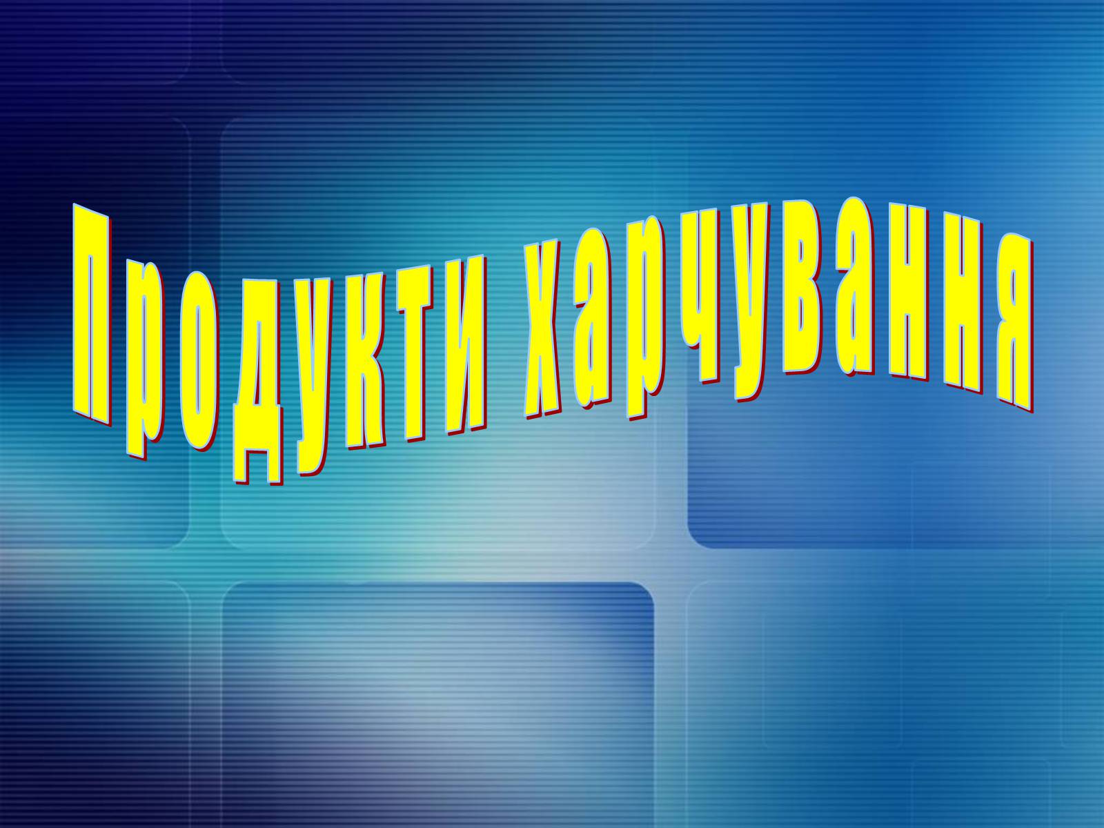 Презентація на тему «Продукти харчування» - Слайд #1