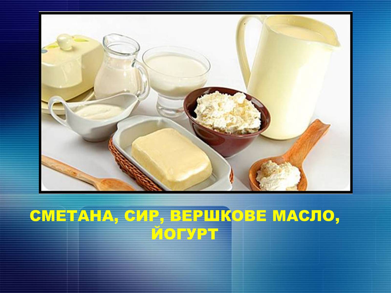 Презентація на тему «Продукти харчування» - Слайд #9