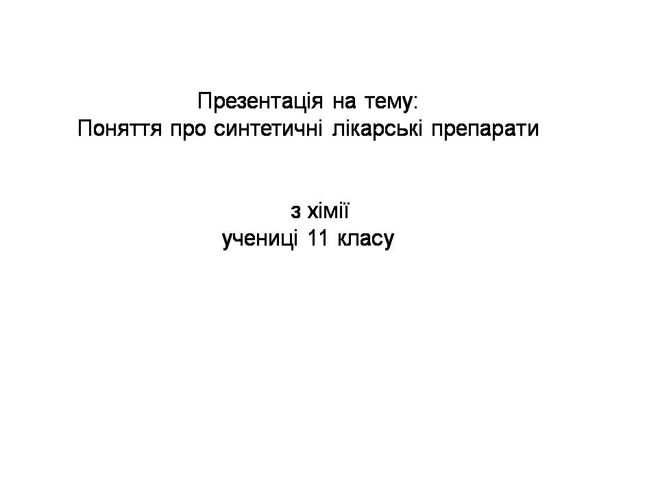 Презентація на тему «Синтетичні лікарські засоби» (варіант 2) - Слайд #13