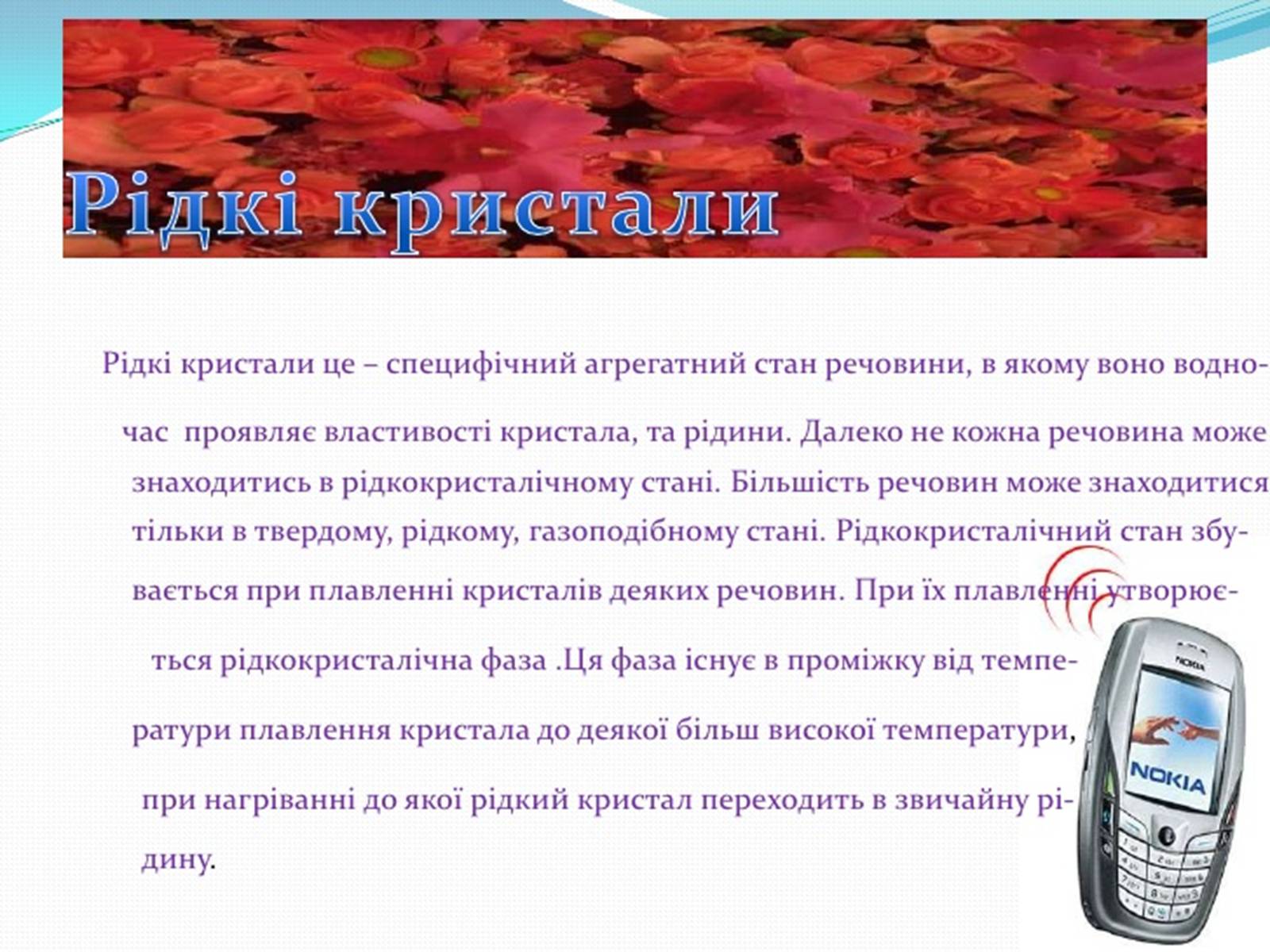 Презентація на тему «Рідкі кристали та їх властивості» (варіант 1) - Слайд #2