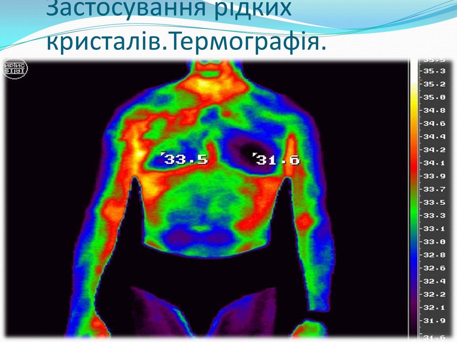 Презентація на тему «Рідкі кристали та їх властивості» (варіант 1) - Слайд #8