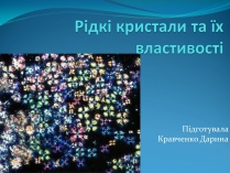 Презентація на тему «Рідкі кристали та їх властивості» (варіант 1)