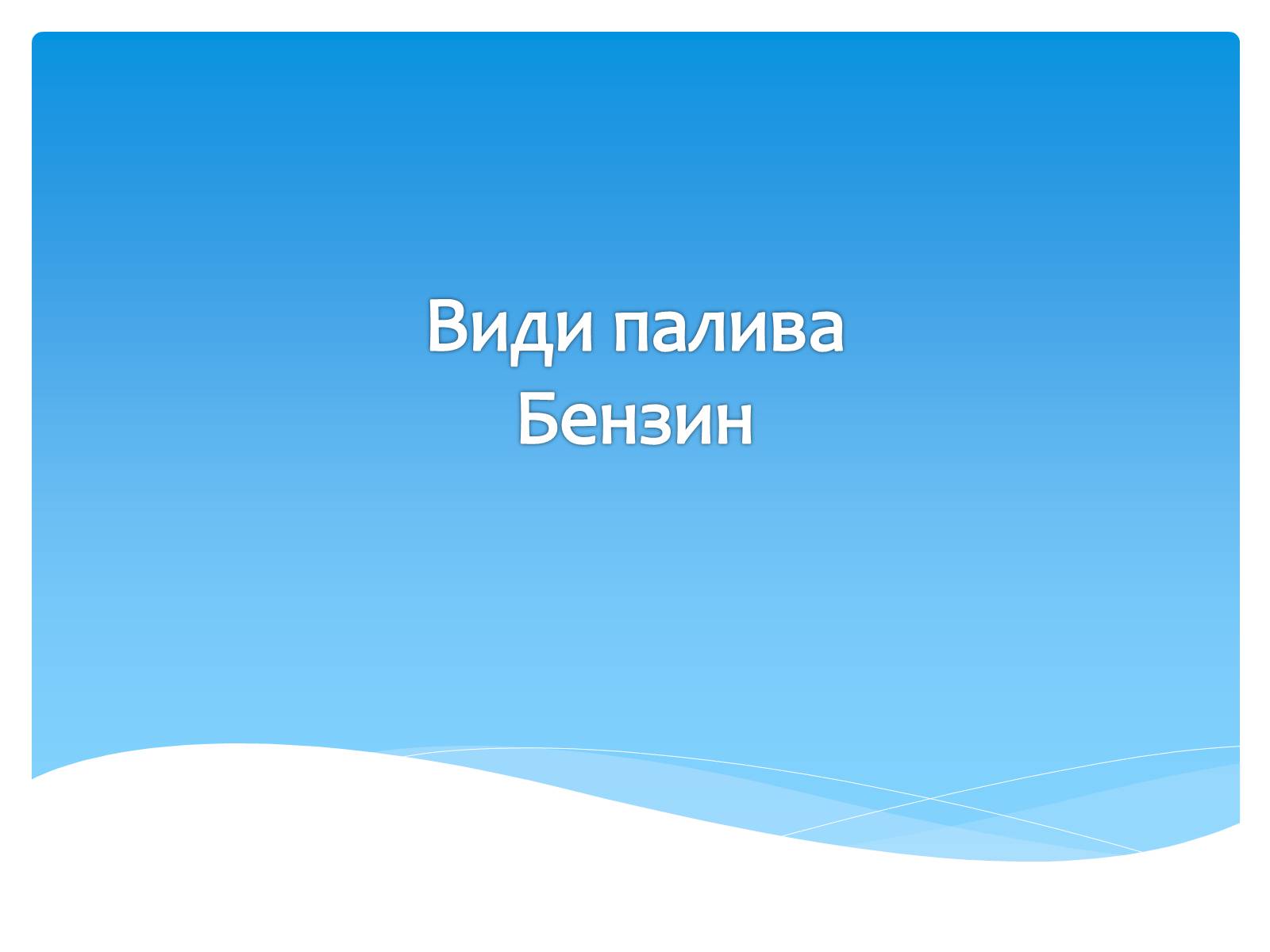 Презентація на тему «Види палива. Бензин» - Слайд #1