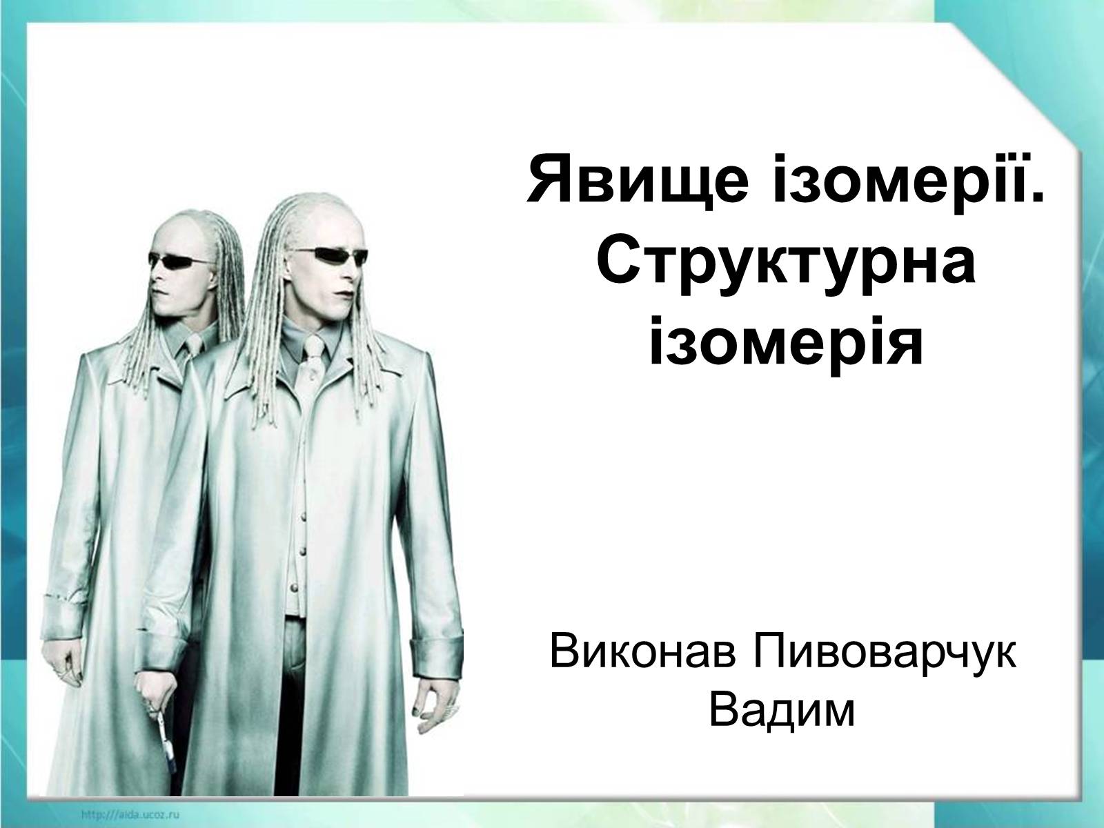 Презентація на тему «Явище ізомерії. Структурна ізомерія» - Слайд #1