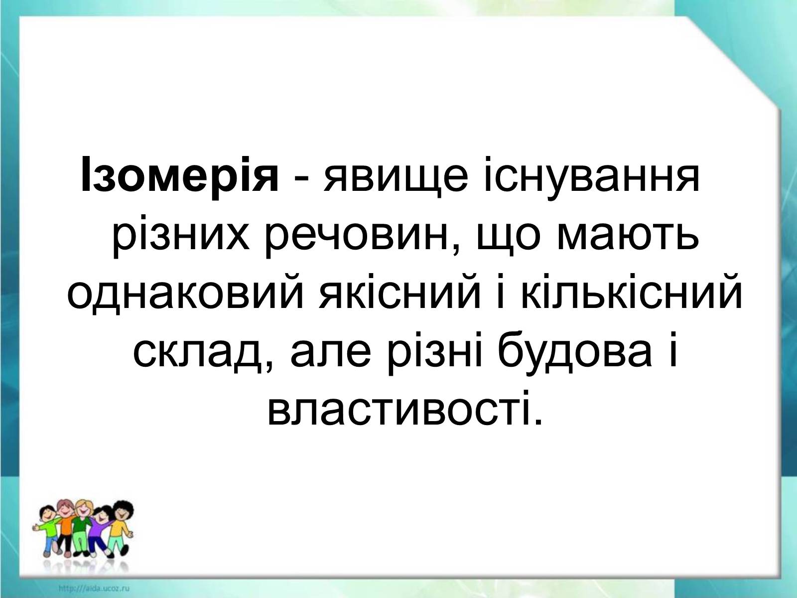 Презентація на тему «Явище ізомерії. Структурна ізомерія» - Слайд #10