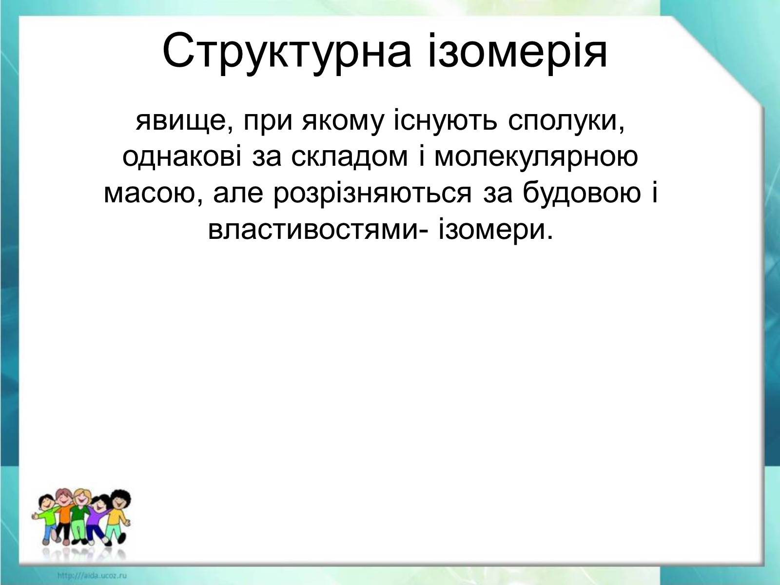 Презентація на тему «Явище ізомерії. Структурна ізомерія» - Слайд #12