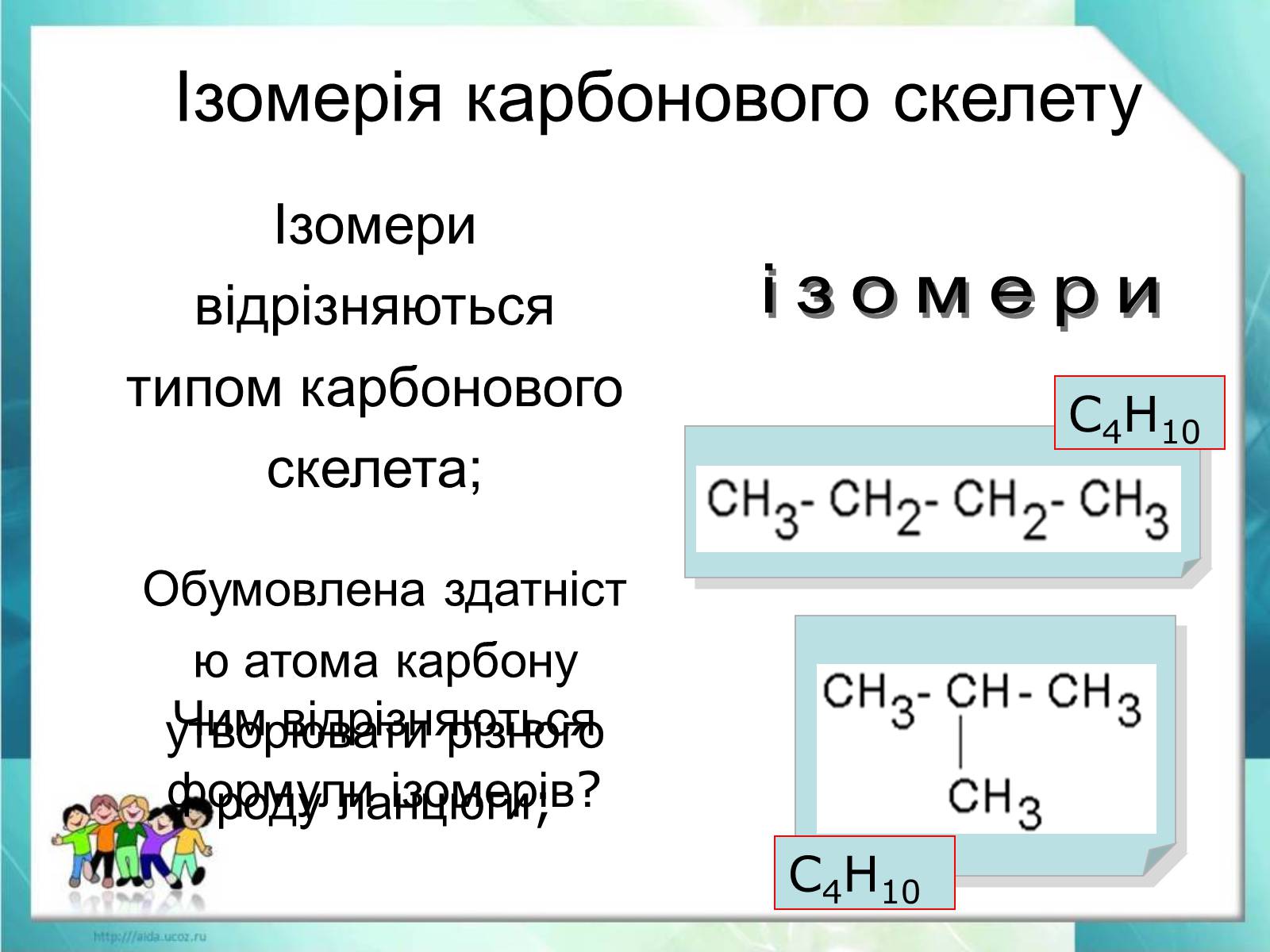 Презентація на тему «Явище ізомерії. Структурна ізомерія» - Слайд #13