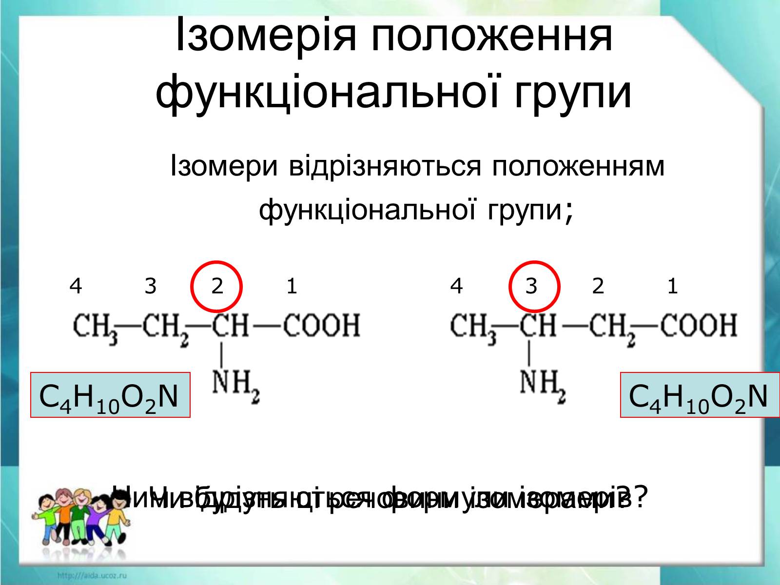 Презентація на тему «Явище ізомерії. Структурна ізомерія» - Слайд #16