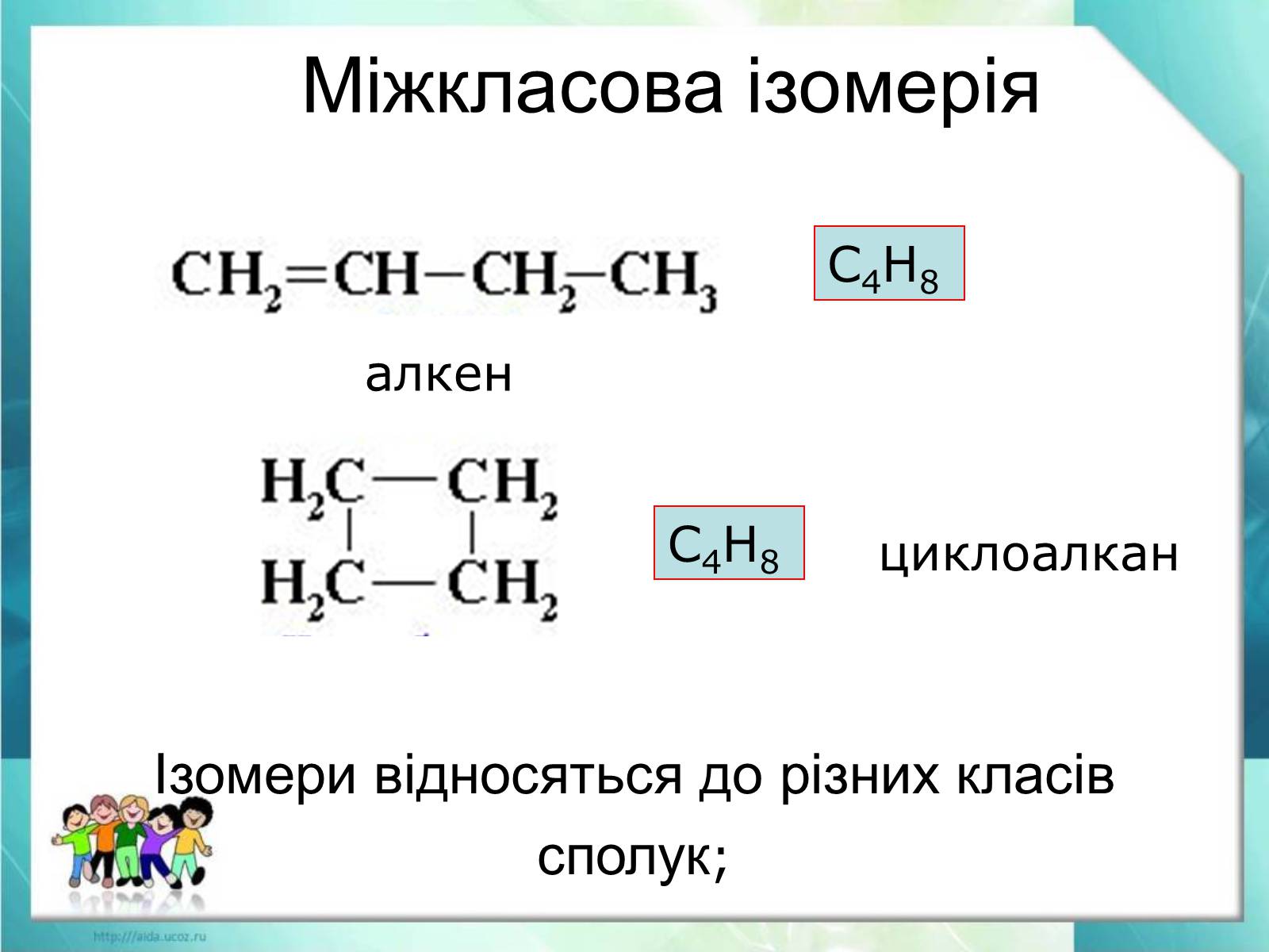 Презентація на тему «Явище ізомерії. Структурна ізомерія» - Слайд #17