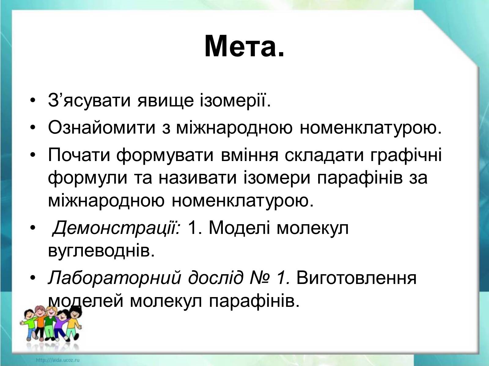 Презентація на тему «Явище ізомерії. Структурна ізомерія» - Слайд #2