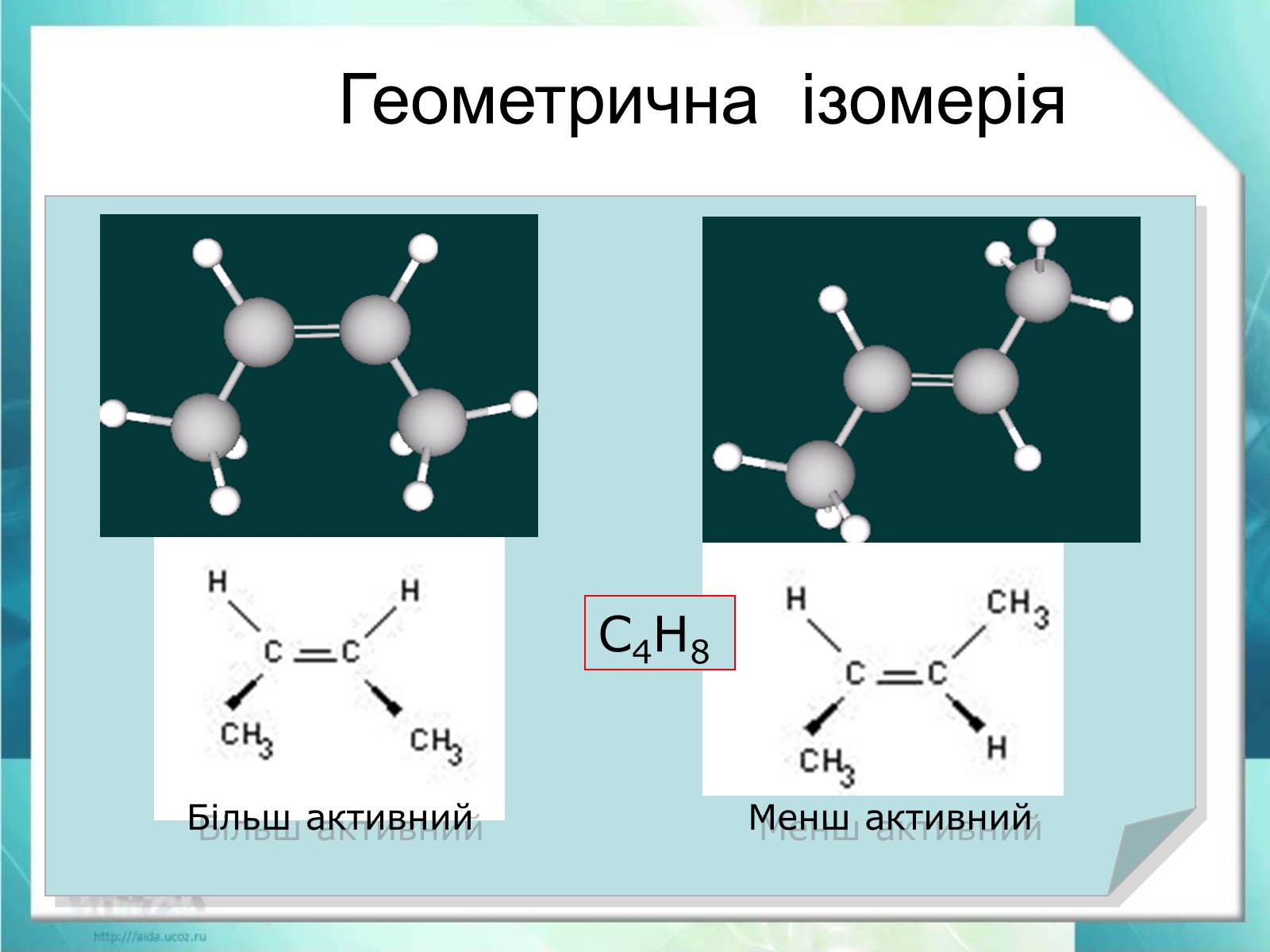 Презентація на тему «Явище ізомерії. Структурна ізомерія» - Слайд #20