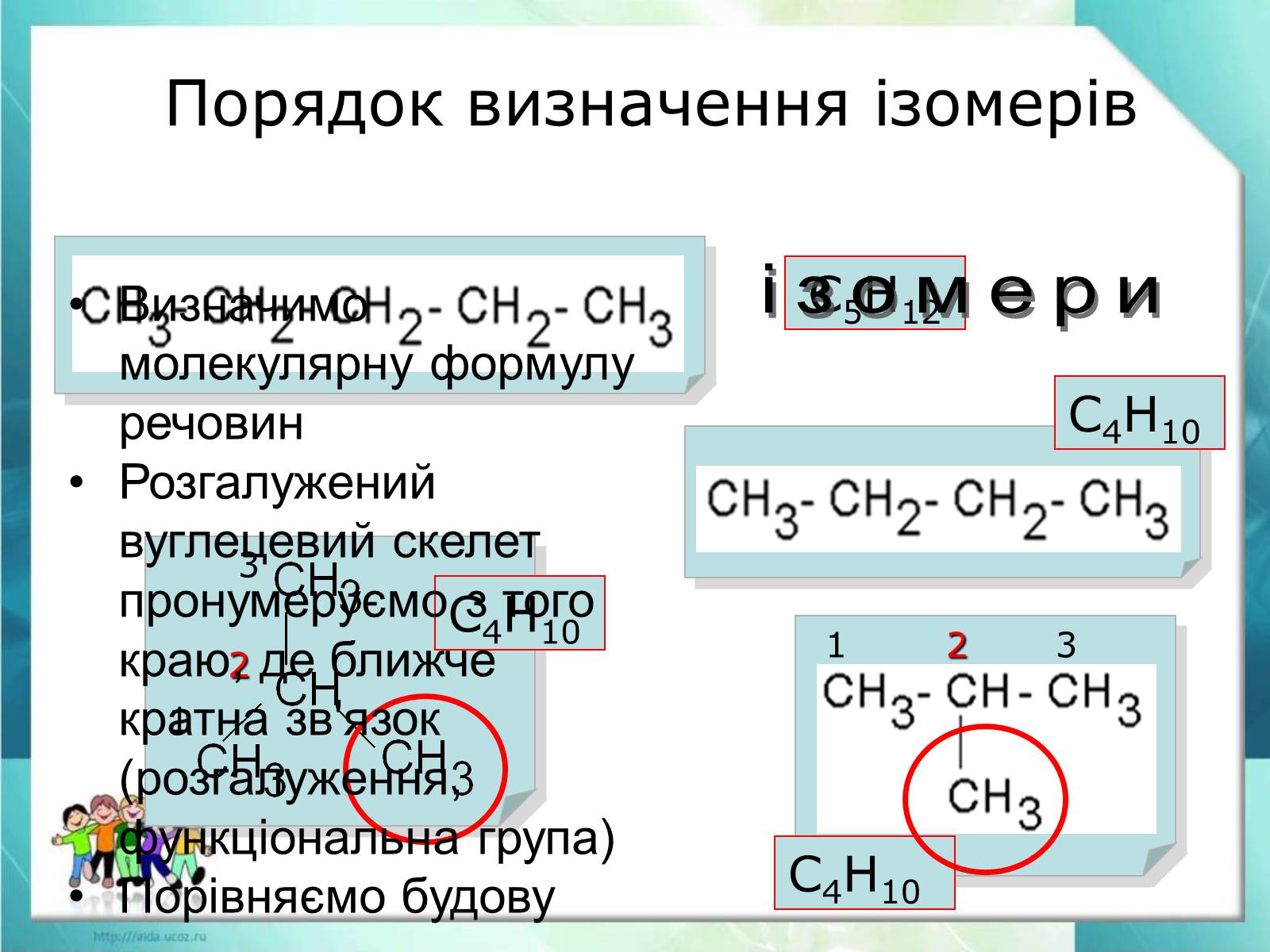 Презентація на тему «Явище ізомерії. Структурна ізомерія» - Слайд #25