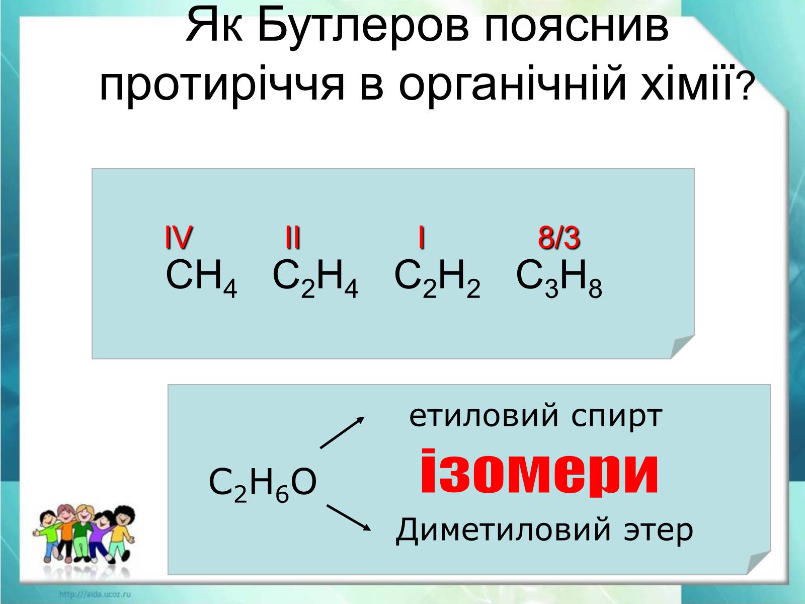 Презентація на тему «Явище ізомерії. Структурна ізомерія» - Слайд #7