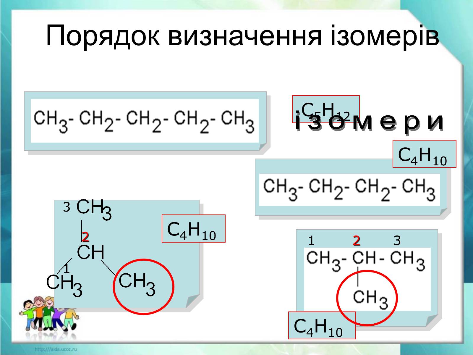 Презентація на тему «Явище ізомерії. Структурна ізомерія» - Слайд #9