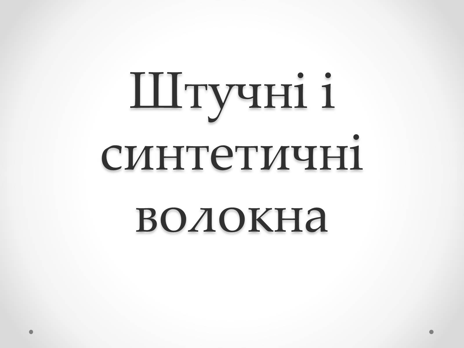 Презентація на тему «Штучні і синтетичні волокна» (варіант 2) - Слайд #1