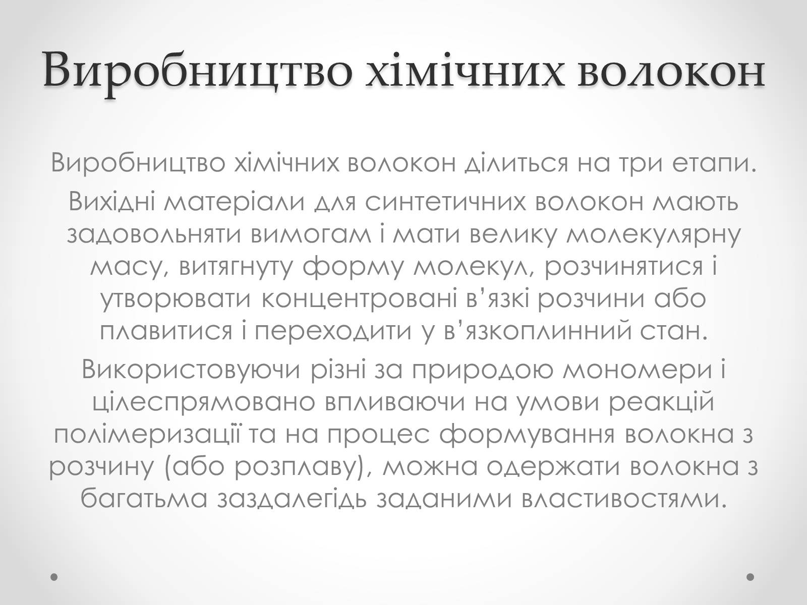 Презентація на тему «Штучні і синтетичні волокна» (варіант 2) - Слайд #10