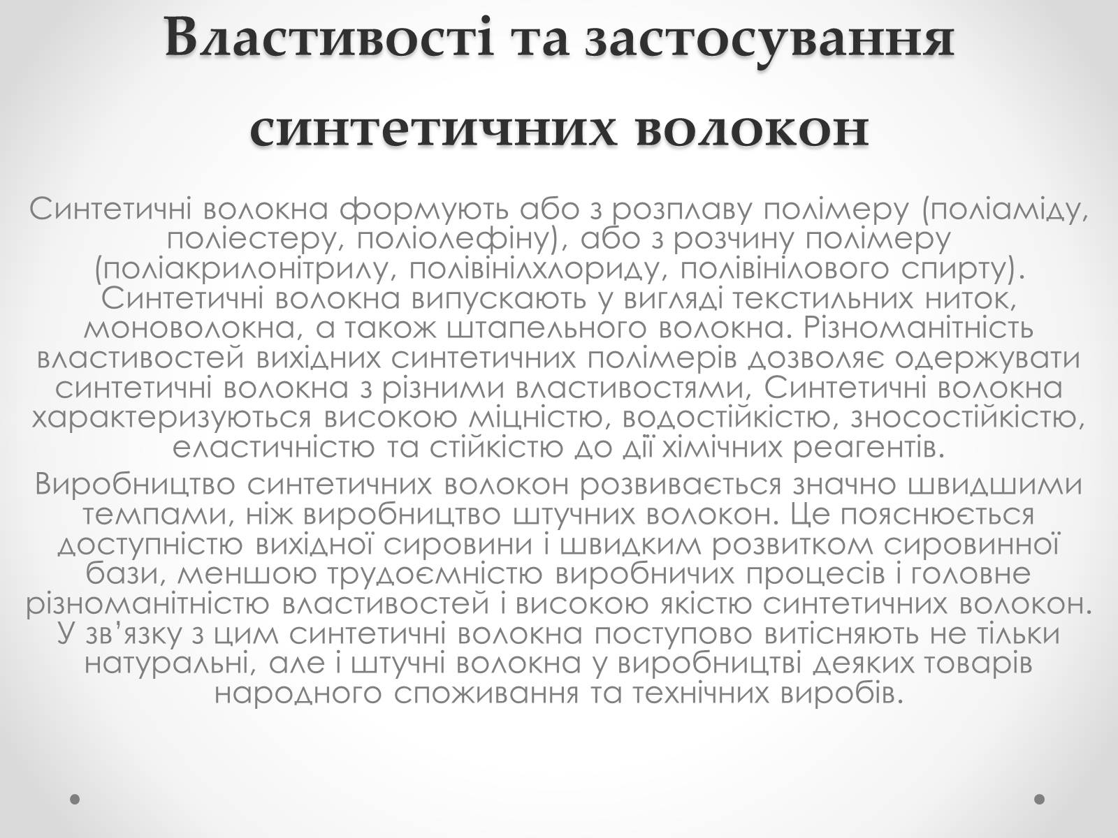 Презентація на тему «Штучні і синтетичні волокна» (варіант 2) - Слайд #14