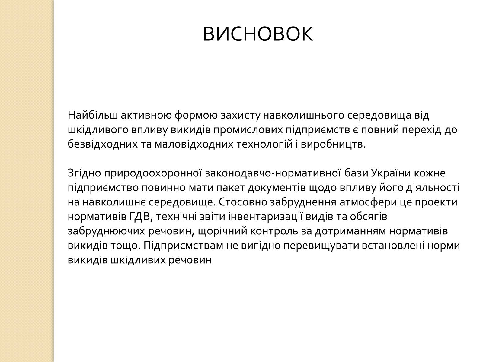 Презентація на тему «Охорона довкілля під час переробки та транспортування вуглеводної сировини» - Слайд #10