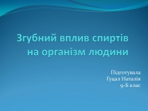 Презентація на тему «Згубний вплив спиртів на організм людини»