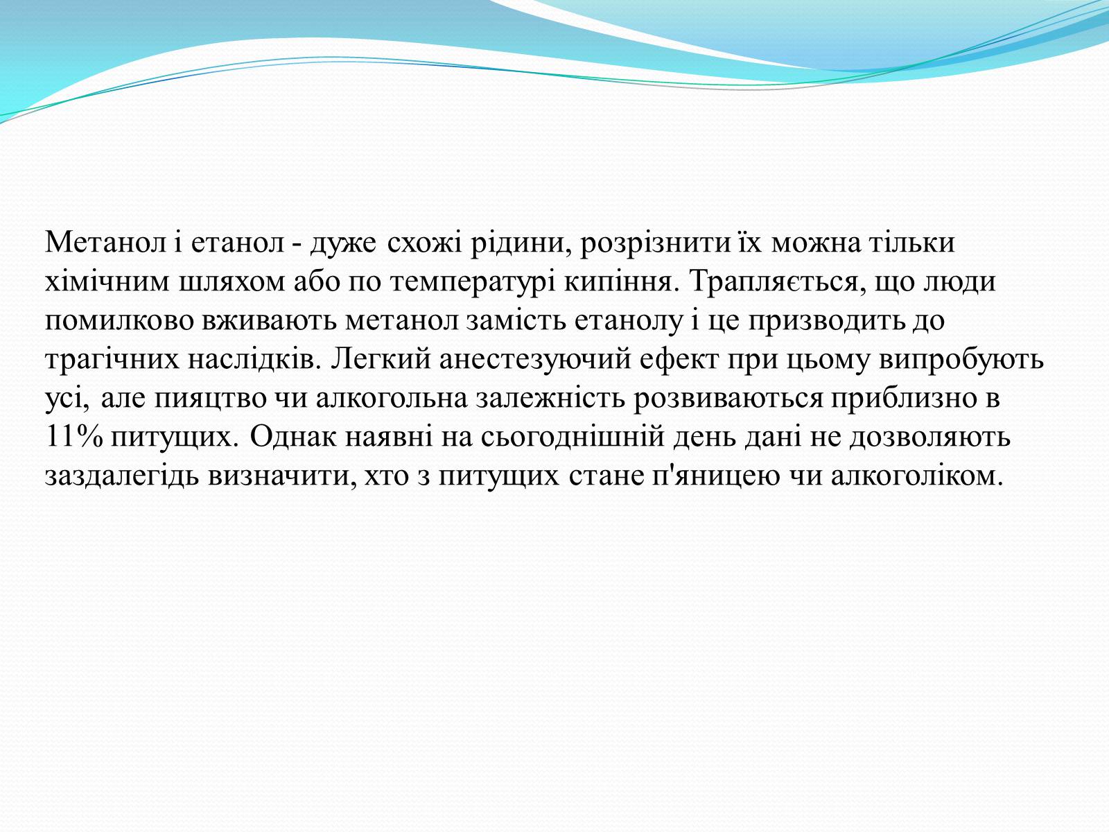 Презентація на тему «Згубний вплив спиртів на організм людини» - Слайд #9