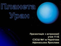 Презентація на тему «Уран» (варіант 7)