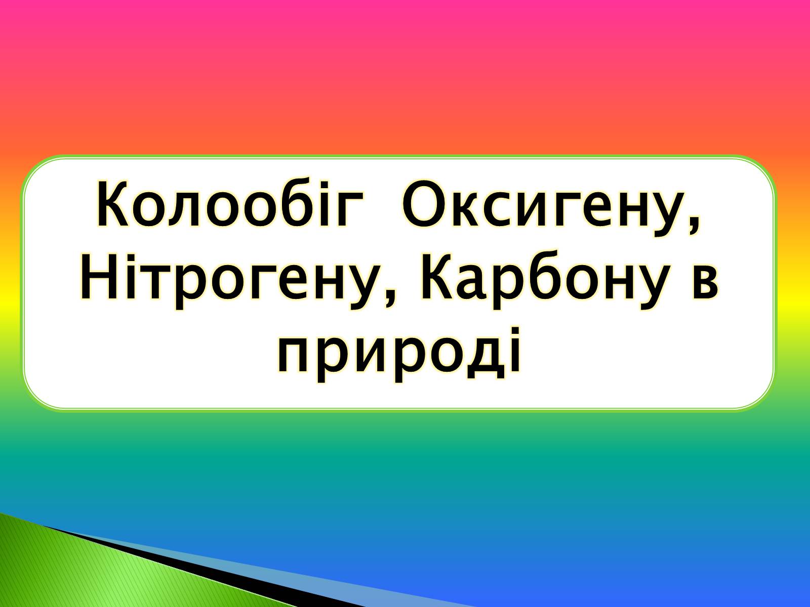 Презентація на тему «Колообіг Оксигену, Нітрогену, Карбону в природі» (варіант 1) - Слайд #1