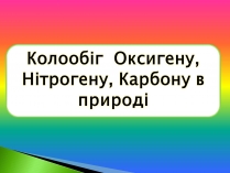 Презентація на тему «Колообіг Оксигену, Нітрогену, Карбону в природі» (варіант 1)