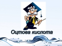 Презентація на тему «Оцтова кислота» (варіант 4)