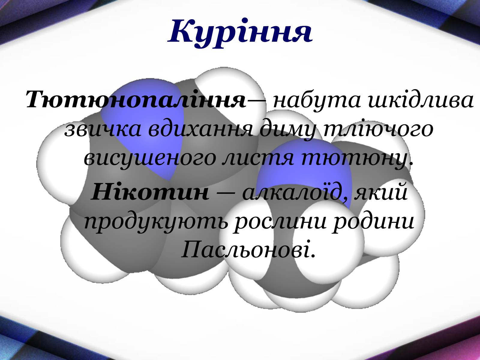 Презентація на тему «Хімія і здоров&#8217;я людини» - Слайд #8