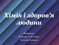 Презентація на тему «Хімія і здоров&#8217;я людини»