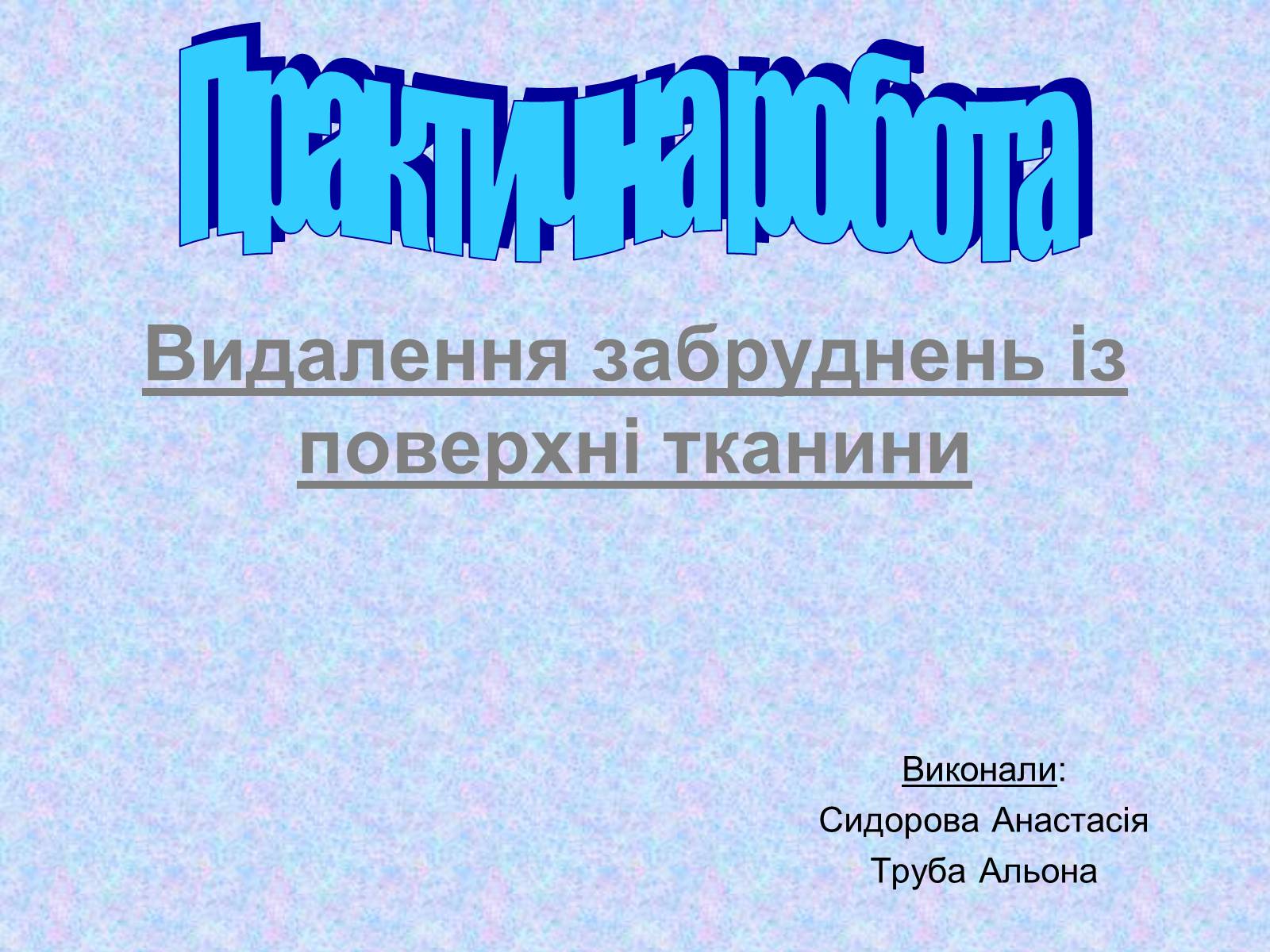 Презентація на тему «Видалення забруднень із поверхні тканини» - Слайд #1