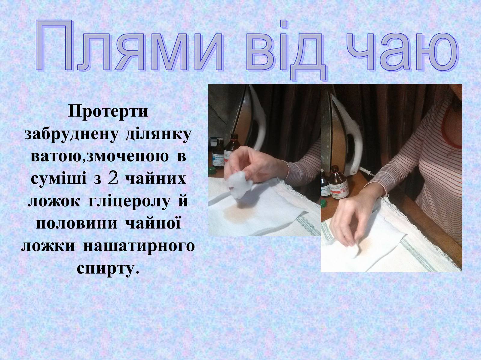 Презентація на тему «Видалення забруднень із поверхні тканини» - Слайд #7