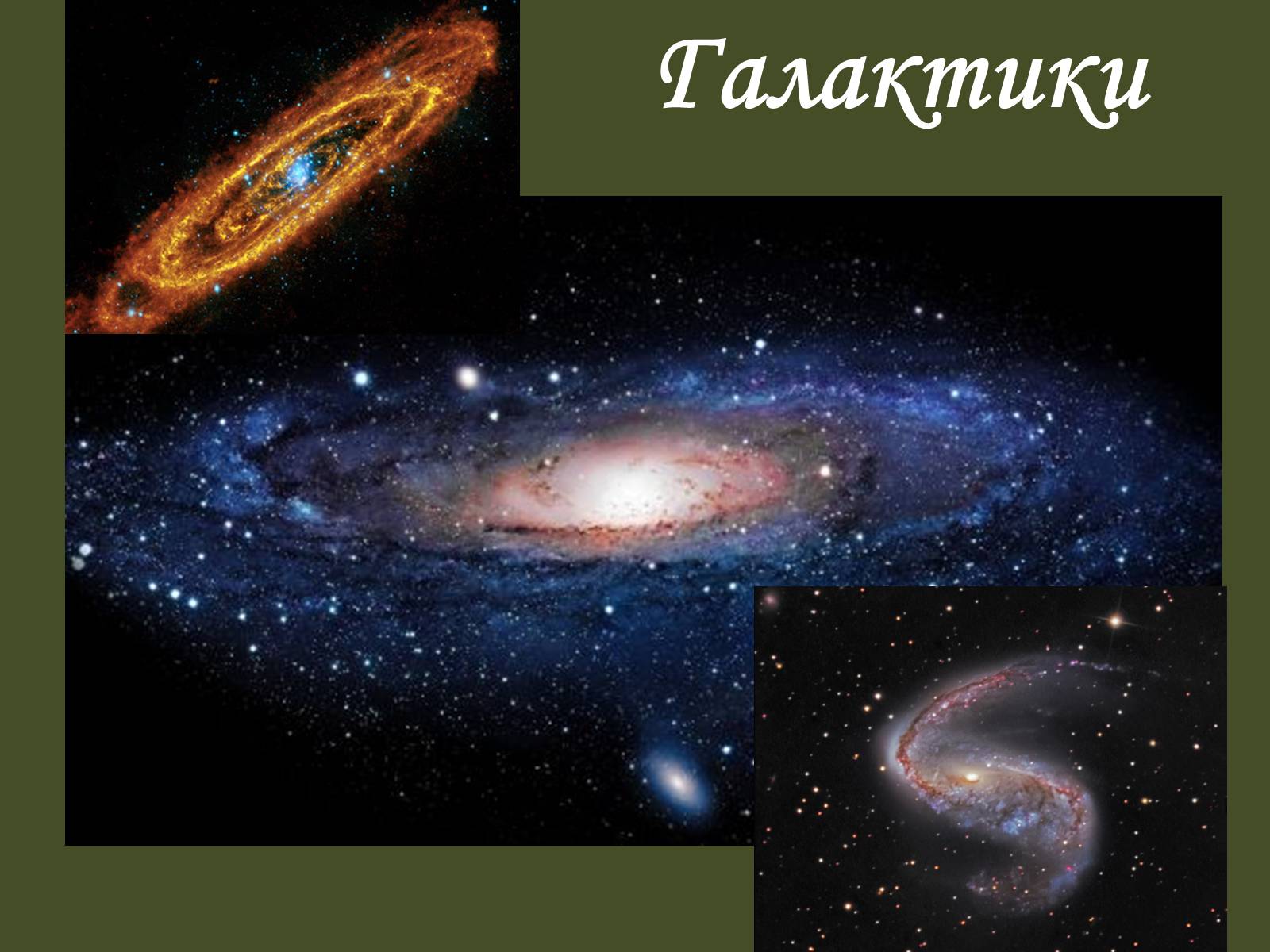 Презентація на тему «Галактики» (варіант 1) - Слайд #1