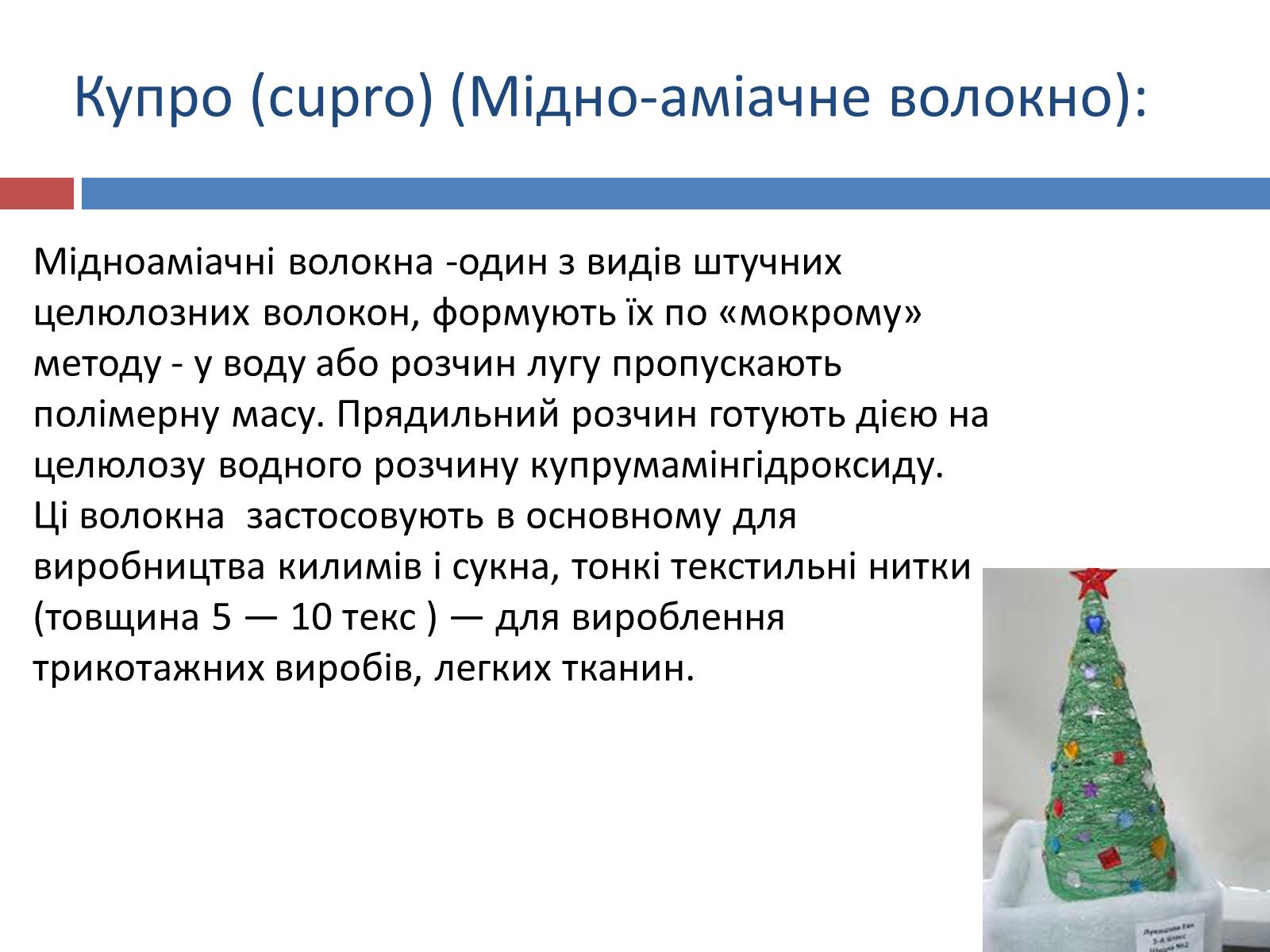 Презентація на тему «Презентація на тему:синтетичні та штучні волокна» - Слайд #8