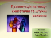 Презентація на тему «Презентація на тему:синтетичні та штучні волокна»